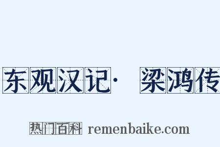 东观汉记·梁鸿传是什么意思的图片